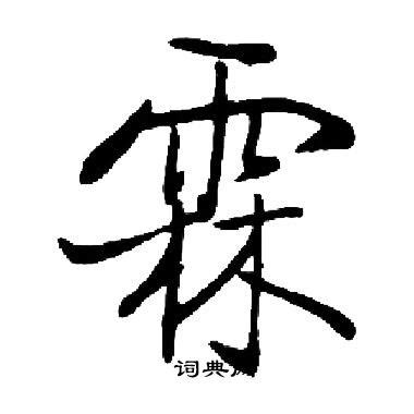 霖字